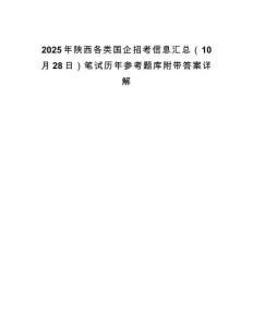 2025年陜西各類國企招考信息匯總（10月28日）筆試歷年參考題庫附帶答案詳解