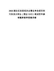 2025湖北紅安縣機關企事業單位招引實習實訓大學生（國企1015）筆試歷年參考題庫附帶答案詳解