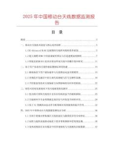 2025年中國移動臺天線數(shù)據(jù)監(jiān)測報告