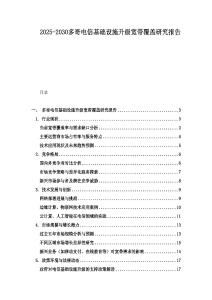 2025-2030多哥電信基礎(chǔ)設(shè)施升級寬帶覆蓋研究報告