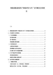 智能座艙系統(tǒng)用戶體驗評價與車廠合作模式分析報告