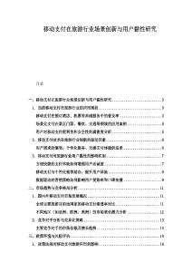 移動支付在旅游行業(yè)場景創(chuàng)新與用戶黏性研究