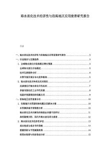 海水淡化技術(shù)經(jīng)濟(jì)性與沿海地區(qū)應(yīng)用前景研究報(bào)告