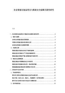 農(nóng)業(yè)智能化裝備普及與糧食安全保障關聯(lián)性研究