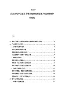 2025-2030家電行業(yè)數(shù)字化轉(zhuǎn)型趨勢(shì)及商業(yè)模式創(chuàng)新調(diào)研分析研究