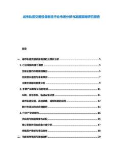 城市軌道交通設備制造行業(yè)市場分析與發(fā)展策略研究報告