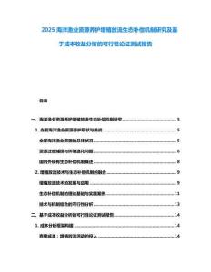 2025海洋漁業(yè)資源養(yǎng)護(hù)增殖放流生態(tài)補(bǔ)償機(jī)制研究及基于成本收益分析的可行性論證測(cè)試報(bào)告