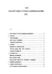 2025-2030紅酒產(chǎn)業(yè)鏈各個(gè)環(huán)節(jié)優(yōu)化與品牌國(guó)際化運(yùn)營(yíng)策略研究