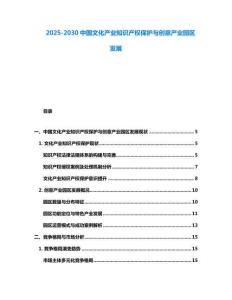2025-2030中國(guó)文化產(chǎn)業(yè)知識(shí)產(chǎn)權(quán)保護(hù)與創(chuàng)意產(chǎn)業(yè)園區(qū)發(fā)展