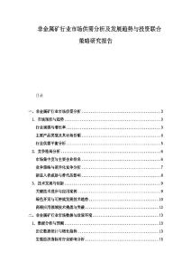 非金屬礦行業(yè)市場(chǎng)供需分析及發(fā)展趨勢(shì)與投資聯(lián)合策略研究報(bào)告