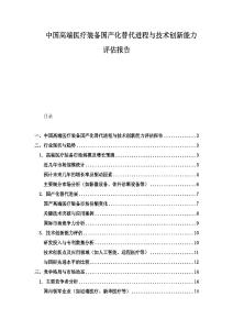 中國高端醫療裝備國產化替代進程與技術創新能力評估報告