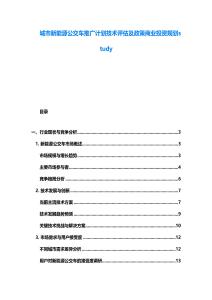城市新能源公交車推廣計劃技術評估及政策商業投資規劃study
