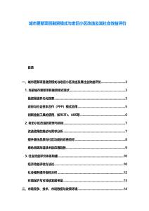 城市更新項(xiàng)目融資模式與老舊小區(qū)改造及其社會(huì)效益評(píng)價(jià)