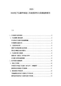 2025-2030電子元器件制造工藝深度研究與發展趨勢報告