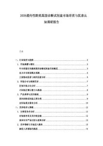 2026遺傳性眼病基因診斷試劑盒市場培育與醫患認知調研報告