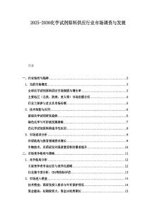 2025-2030化學(xué)試劑原料供應(yīng)行業(yè)市場(chǎng)調(diào)查與發(fā)展