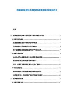 金屬表面處理技術(shù)革新對防腐市場需求的影響評估