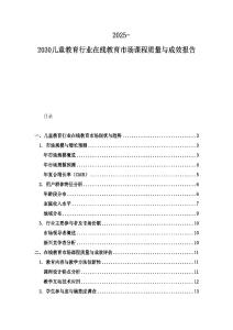 2025-2030兒童教育行業(yè)在線教育市場(chǎng)課程質(zhì)量與成效報(bào)告