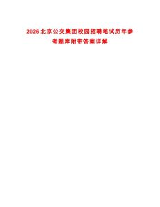 2026北京公交集團校園招聘筆試歷年參考題庫附帶答案詳解