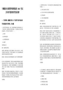 行測題庫行測邏輯判斷模擬題（246）筆試歷年參考題庫附帶答案詳解