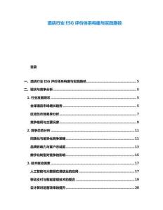酒店行業(yè)ESG評價體系構(gòu)建與實踐路徑
