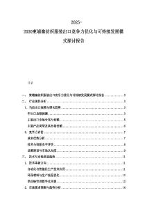 2025-2030柬埔寨紡織服裝出口競(jìng)爭(zhēng)力優(yōu)化與可持續(xù)發(fā)展模式探討報(bào)告
