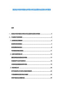 旅游業(yè)市場環(huán)境變化供需分析及運營優(yōu)化投資分析報告