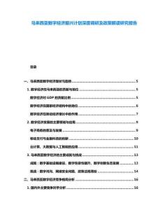 馬來(lái)西亞數(shù)字經(jīng)濟(jì)振興計(jì)劃深度調(diào)研及政策解讀研究報(bào)告