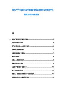 房地產中介服務行業市場競爭格局運營模式分析發展中長期規劃評估行業報告