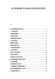 醫(yī)療智能穿戴行業(yè)市場現(xiàn)狀及投資回報評估報告