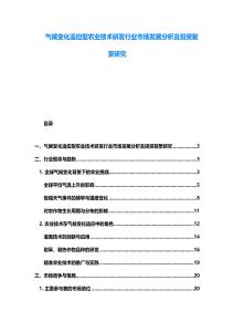 氣候變化適應型農(nóng)業(yè)技術研發(fā)行業(yè)市場發(fā)展分析及投資前景研究