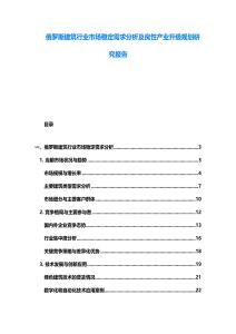 俄羅斯建筑行業(yè)市場穩(wěn)定需求分析及良性產(chǎn)業(yè)升級規(guī)劃研究報(bào)告