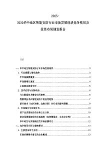 2025-2030華中地區智能安防行業市場發展現狀競爭格局及投資布局規劃報告