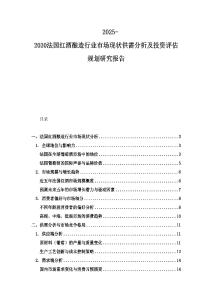 2025-2030法國紅酒釀造行業(yè)市場現(xiàn)狀供需分析及投資評估規(guī)劃研究報告