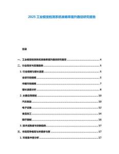 2025工業(yè)視覺檢測系統(tǒng)準(zhǔn)確率提升路徑研究報告