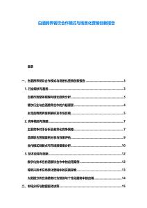 白酒跨界餐飲合作模式與場景化營銷創(chuàng)新報(bào)告