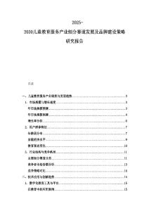 2025-2030兒童教育服務(wù)產(chǎn)業(yè)細(xì)分賽道發(fā)展及品牌建設(shè)策略研究報(bào)告