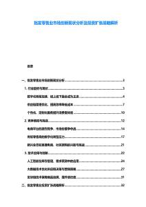 批發(fā)零售業(yè)市場創(chuàng)新現(xiàn)狀分析及投資擴(kuò)張戰(zhàn)略解析