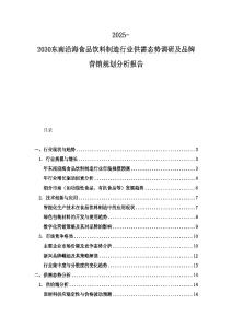 2025-2030東南沿海食品飲料制造行業(yè)供需態(tài)勢調(diào)研及品牌營銷規(guī)劃分析報告