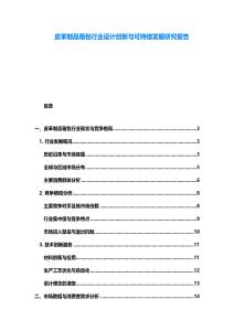 皮革制品箱包行業(yè)設(shè)計(jì)創(chuàng)新與可持續(xù)發(fā)展研究報(bào)告