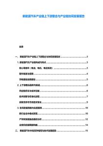 新能源汽車產(chǎn)業(yè)鏈上下游整合與產(chǎn)業(yè)鏈協(xié)同發(fā)展報(bào)告