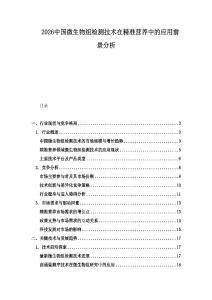 2026中國微生物組檢測技術(shù)在精準(zhǔn)營養(yǎng)中的應(yīng)用前景分析