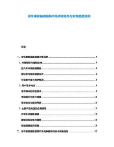 老年康復輔助器具市場供需格局與發展趨勢預測