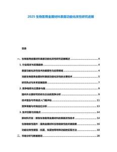 2025生物醫(yī)用金屬材料表面功能化改性研究進展