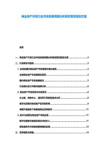 商業地產開發行業市場發展周期分析報告管控規劃方案