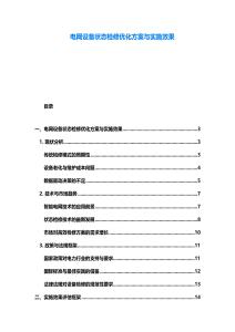 電網設備狀態檢修優化方案與實施效果