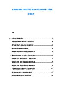 交通樞紐智慧化升級(jí)改造方案設(shè)計(jì)能力規(guī)劃設(shè)計(jì)工程技術(shù)項(xiàng)目報(bào)告