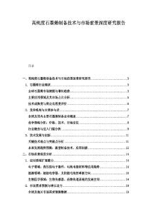 高純度石墨烯制備技術(shù)與市場(chǎng)前景深度研究報(bào)告