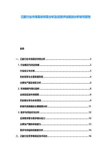 己酸行業(yè)市場現(xiàn)狀供需分析及投資評估規(guī)劃分析研究報告