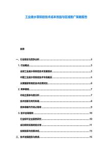 工業(yè)廢水零排放技術(shù)成本效益與區(qū)域推廣策略報告